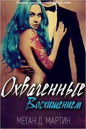 Охваченные Восхищением (ЛП)