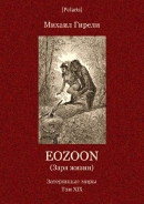 Читать Eozoon (Заря жизни
