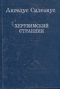 Херувимский странник