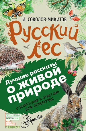 Читать Русский лес. С вопросами и ответами для почемучек