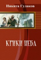 Крики неба. Эпизод первый.