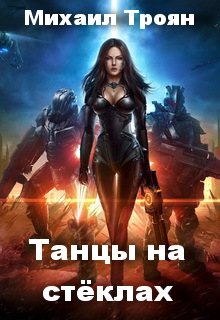 Танцы на стёклах