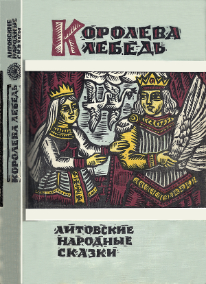 Читать Королева Лебедь. Литовские народные сказки