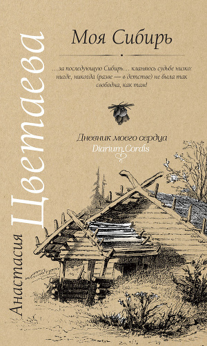 Читать Моя Сибирь (сборник)
