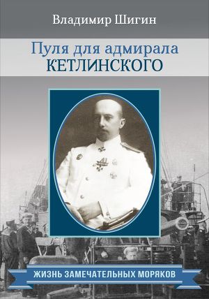 Читать Пуля для адмирала Кетлинского