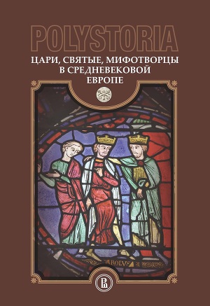 Читать Polystoria. Цари, святые, мифотворцы в средневековой Европе