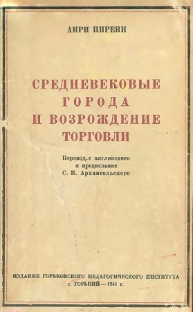 Средневековые города и возрождение торговли