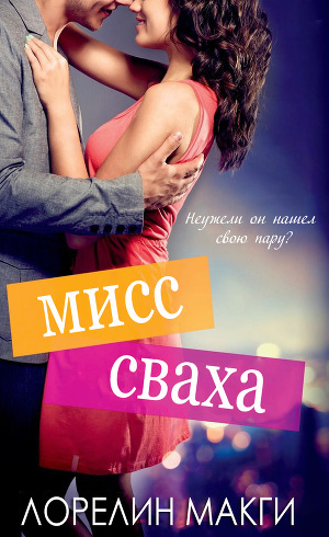 Мисс сваха (ЛП)