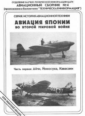 Читать Авиация Японии во Второй Мировой войне. Часть первая: Айчи, Йокосука, Кавасаки