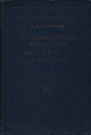 Читать Государственное хозяйство Древнего Шумер