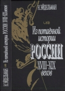 Читать Из потаённой истории России XVIII—XIX веков