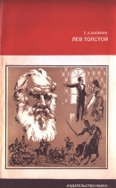 Читать Лев Толстой: Путь писателя