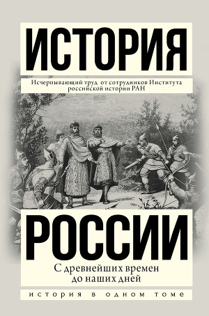 Читать История России с древнейших времен до наших дней