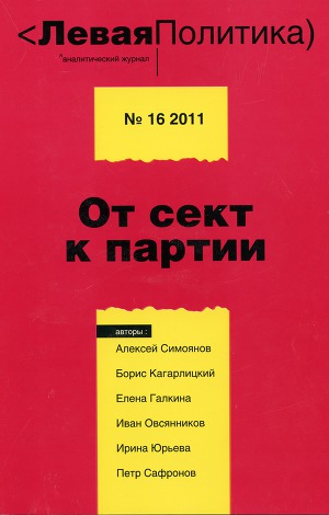 Левая Политика, № 16 2011. От сект к партии