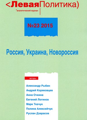 Читать Левая политика, № 23 2015. Россия, Украина, Новороссия