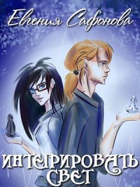 Читать Интегрировать свет