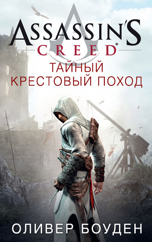 Читать Assassin's Creed. Тайный крестовый поход