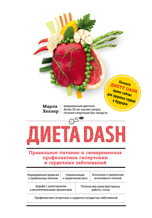 Читать Диета DASH. Правильное питание и своевременная профилактика гипертонии и сердечных заболеваний