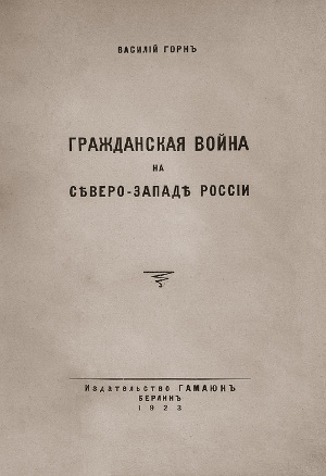 Читать Гражданская война на сѣверо-западѣ Россіи