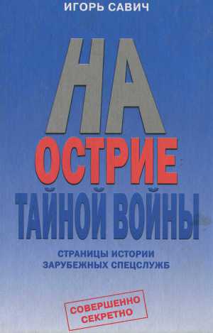 Читать На острие тайной войны. Страницы истории зарубежных спецслужб