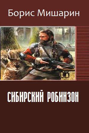 Читать Сибирский Робинзон