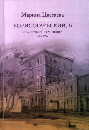 Читать Борисоглебский, 6. Из лирического дневника 1914—1922