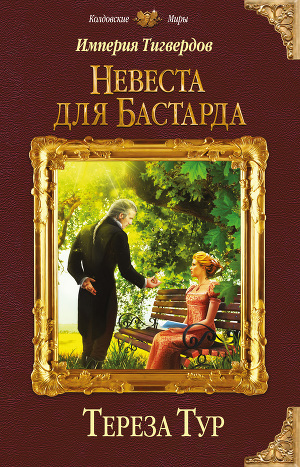 Читать Империя Тигвердов. Невеста для бастарда