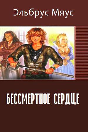Бессмертное Сердце