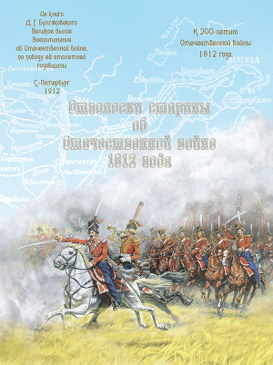 Читать Отголоски старины об Отечественной войне 1812 года