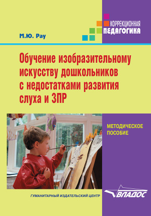 Читать Обучение изобразительному искусству дошкольников с недостатками развития слуха и ЗПР