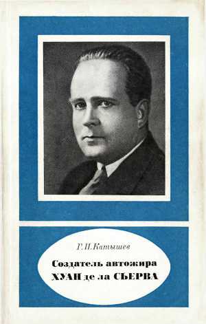 Читать Создатель автожира Хуан де ла Сьерва (1895-1936)
