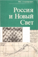 Читать Россия и Новый Свет (последняя треть XVIII века)