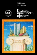 Польза, прочность, красота (Рассказы о строительной науке)