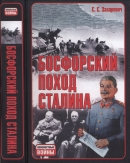 Читать Босфорский поход Сталина, или провал операции «Гроза»