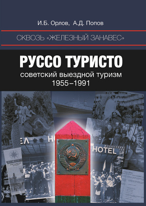 Читать Сквозь «железный занавес». Руссо туристо: советский выездной туризм. 1955-1991
