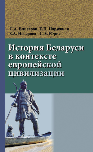 Читать История Беларуси в контексте европейской цивилизации