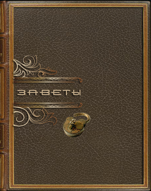 Читать Заветы