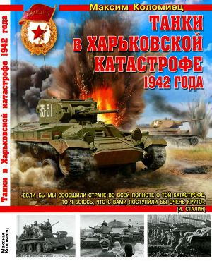 Читать Танки в Харьковской катастрофе 1942 года
