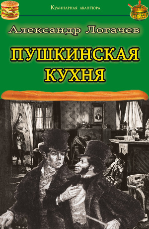 Читать Пушкинская кухня