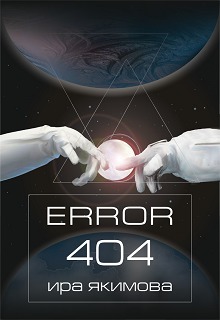 Читать Error 404