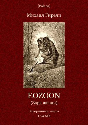 Читать Eozoon (Заря жизни)