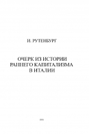 Очерк из истории раннего капитализма в Италии (Флорентийские компании XIV века