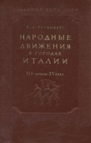 Народные движения в городах Италии XIV - начало XV века