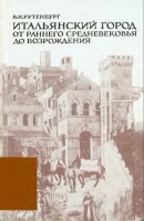 Итальянский город от раннего Средневековья до Возрождения (Очерки)