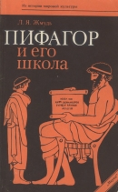 Читать Пифагор и его школа (ок. 530 — ок. 430 гг. до н. э.)