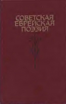 Советская еврейская поэзия
