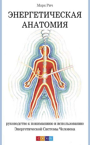 Читать Энергетическая анатомия. Руководство к пониманию и использованию Энергетической Системы Человека