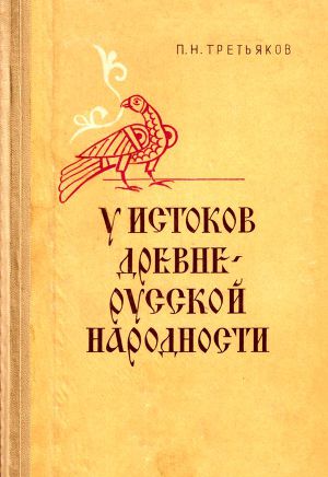 Читать У истоков древнерусской народности