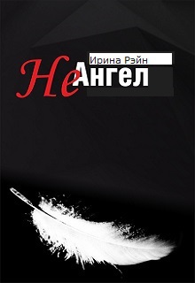 Не ангел