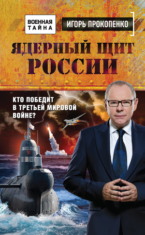 Читать Ядерный щит России. Кто победит в Третьей мировой войне?